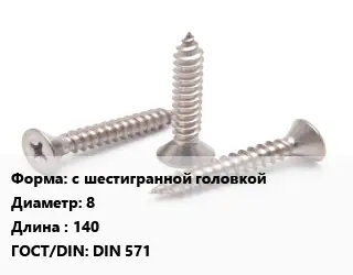 Саморез с шестигранной головкой D=8 L=140 ГОСТ: DIN 571